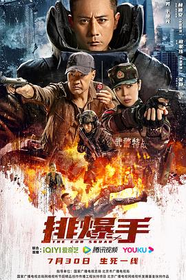 电影《排爆手》4k在线免费观看