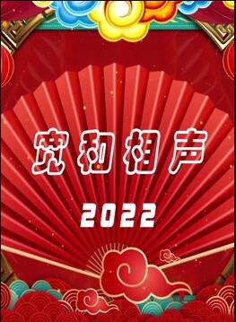 可乐影视《宽和相声2022》免费在线观看