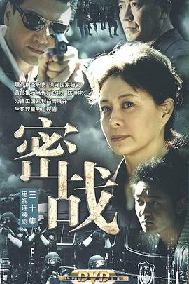 可乐影视《密战2009》免费在线观看