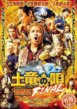 布谷tv《鼹鼠之歌完结篇 土竜の唄 FINAL》免费在线观看