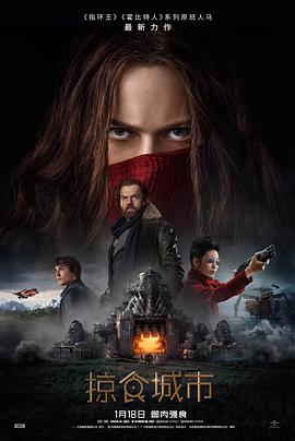 可乐影视《掠食城市 Mortal Engines》免费在线观看