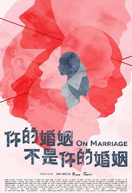 可乐影视《你的婚姻不是你的婚姻》免费在线观看