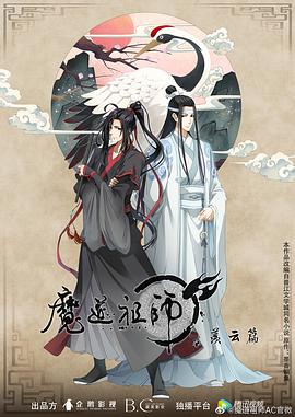 可乐影视《魔道祖师第二季》免费在线观看