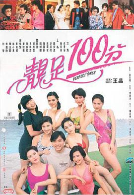 可乐影视《靓足100分 靚足100分》免费在线观看