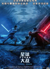 可乐影视《星球大战9：天行者崛起 Star Wars: The Rise of Skywalker》免费在线观看