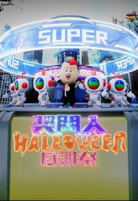 可乐影视《奖门人Halloween感谢祭》免费在线观看