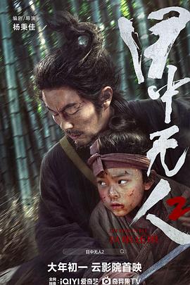 可乐影视《目中无人2》免费在线观看