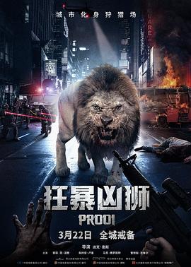 可乐影视《狂暴凶狮 Prooi》免费在线观看