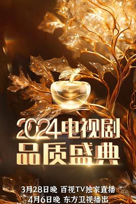 可乐影视《2024电视剧品质盛典》免费在线观看