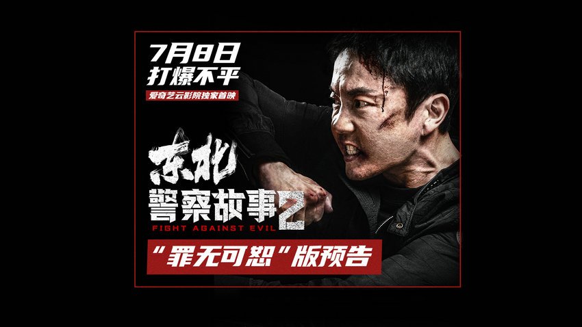 可乐影视《东北警察故事2》免费在线观看