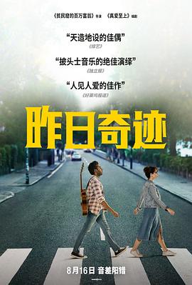 可乐影视《昨日奇迹》免费在线观看