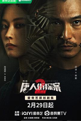 可乐影视《唐人街探案2》免费在线观看