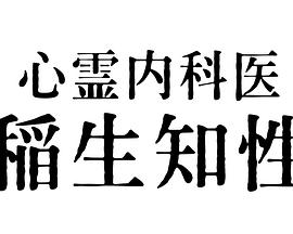 可乐影视《心霊内科医 稲生知性》免费在线观看