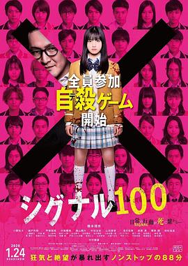 可乐影视《信号100 シグナル100》免费在线观看