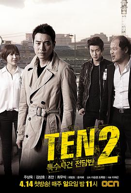 可乐影视《特殊案件专案组TEN2 특수사건전담반 TEN2》免费在线观看