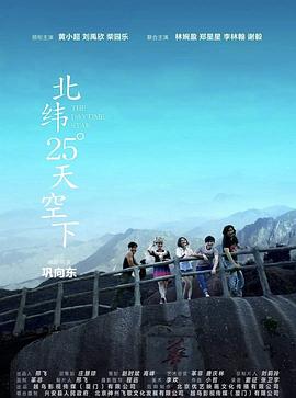 可乐影视《北纬25°天空下》免费在线观看