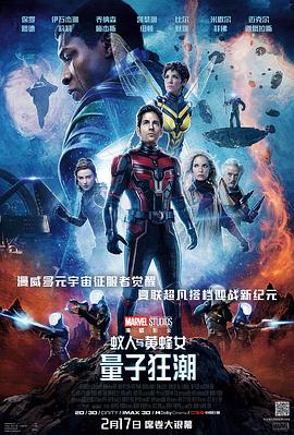 电影《蚁人与黄蜂女：量子狂潮 Ant-Man and the Wasp: Quantumania》4k在线免费观看