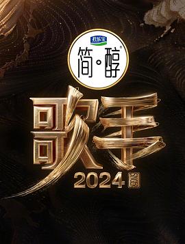 可乐影视《歌手2024》免费在线观看