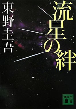 可乐影视《流星之绊》免费在线观看