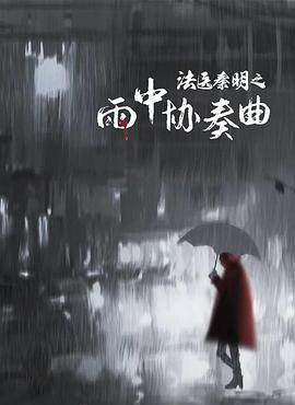 可乐影视《法医秦明之雨中协奏曲》免费在线观看