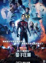 可乐影视《蚁人与黄蜂女：量子狂潮 Ant-Man and the Wasp: Quantumania》免费在线观看