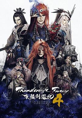 可乐影视《Thunderbolt Fantasy 东离剑游纪 4 Thunderbolt Fantasy 東離劍遊紀 4》免费在线观看