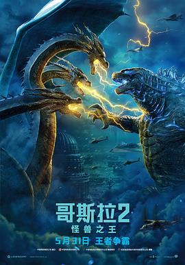 可乐影视《哥斯拉2：怪兽之王 Godzilla: King of the Monsters》免费在线观看