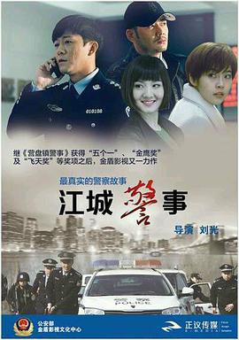 可乐影视《江城警事》免费在线观看