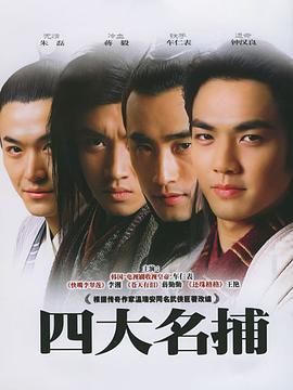 可乐影视《四大名捕2004》免费在线观看