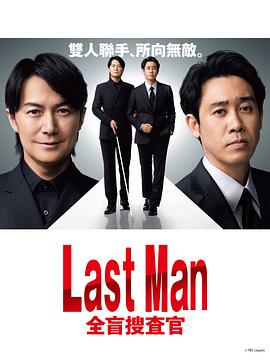 可乐影视《LAST MAN-全盲搜查官-》免费在线观看