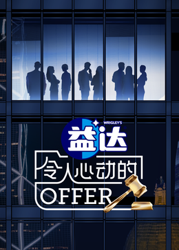 可乐影视《令人心动的offer 第六季》免费在线观看