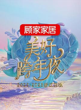 可乐影视《2022-2023浙江卫视美好跨年夜》免费在线观看