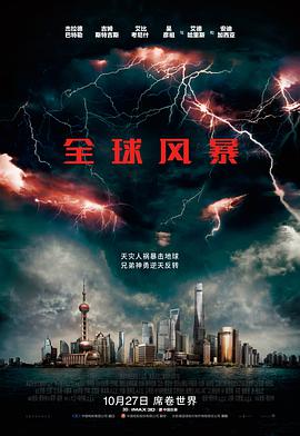 可乐影视《全球风暴 Geostorm》免费在线观看