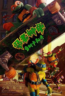 可乐影视《忍者神龟：变种大乱斗 Teenage Mutant Ninja Turtles: Mutant Mayhem》免费在线观看