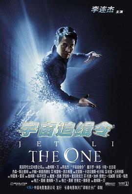 可乐影视《宇宙追缉令 The One》免费在线观看