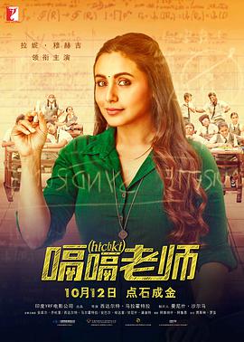 可乐影视《嗝嗝老师 Hichki》免费在线观看