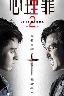 可乐影视《心理罪2》免费在线观看