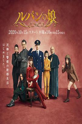 可乐影视《鲁邦的女儿 第二季 ルパンの娘2》免费在线观看