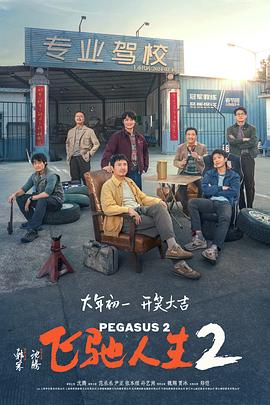 可乐影视《飞驰人生2》免费在线观看