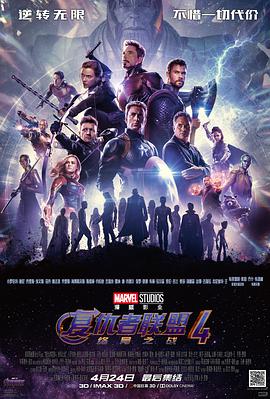 可乐影视《复仇者联盟4：终局之战 Avengers: Endgame》免费在线观看