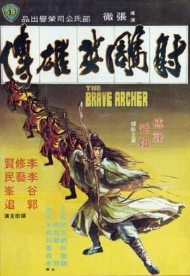 可乐影视《射雕英雄传1977》免费在线观看