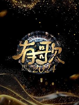 可乐影视《有歌2024》免费在线观看