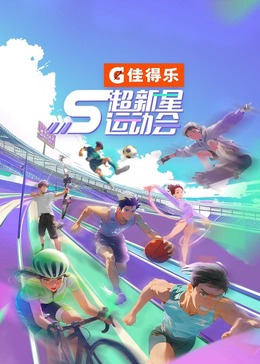 可乐影视《超新星运动会 第5季》免费在线观看