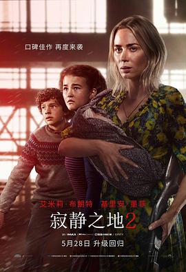 可乐影视《寂静之地2 A Quiet Place: Part II》免费在线观看