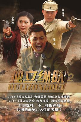 可乐影视《独立纵队2》免费在线观看