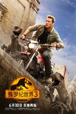 可乐影视《侏罗纪世界3 Jurassic World: Dominion》免费在线观看