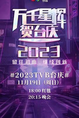 可乐影视《万千星辉贺台庆 2023》免费在线观看