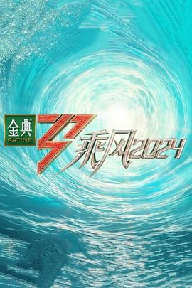 综艺《乘风2024》1080p免费在线观看