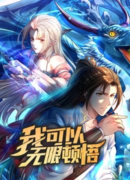 水蜜桃视频《动态漫画·我可以无限顿悟第一季》免费在线观看