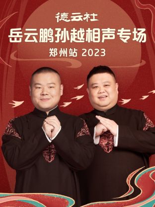 可乐影视《德云社岳云鹏孙越相声专场郑州站 2023》免费在线观看